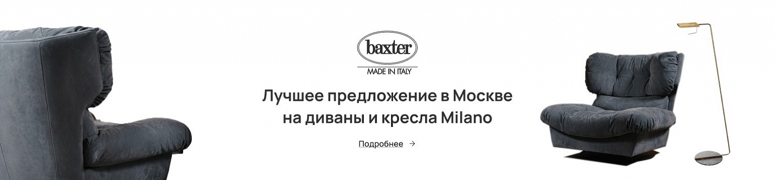 Лучшее предложение в Москве на диваны и кресла Milano от Baxter